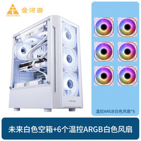 金河田未来机箱atx白色360水冷玻璃侧透台式电脑主机箱 支持8风扇位/多硬盘位 未来白色+温控ARGB白色风扇*6