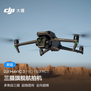 大疆 DJI Mavic 3 Pro（DJI RC） 御3三摄旗舰航拍机 哈苏相机高清专业航拍器+ 飞行眼镜一体版 + 穿越摇杆 2