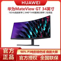 HUAWEI 华为 MateView GT34英寸165Hz带鱼屏无频闪游戏电竞曲面显示器大屏