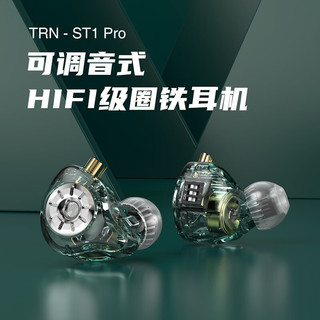 TRN ST1 pro可调音圈铁耳机有线入耳式游戏音乐HiFi耳机可换线 透明白带麦 套餐三