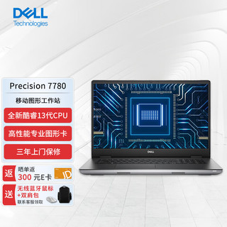 戴尔（DELL）Precision 7780 17英寸设计建模图形移动工作站笔记本i7-13850HX/32G/1T/RTX 3500 Ada 12G