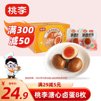 桃李 盐焗鸡蛋卤蛋  溏心蛋 8枚