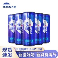 天润（terun）奶啤 新疆特产乳酸菌发酵牛奶饮品易拉罐装整箱 310ml*18罐