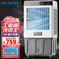 MELING 美菱 工业空调扇制冷家用水空调加水制冷可移动MPK-DZ0553遥控款