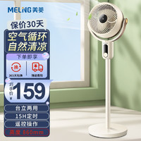 MELING 美菱 MeiLing）家用空气循环扇节能轻音立式涡轮落地电风扇台式宿舍强力大风电扇台立两用 白色遥控款