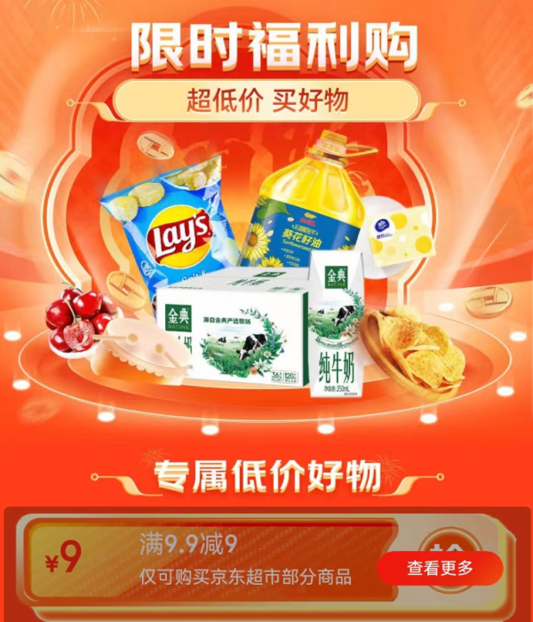 京东 限时福利购 领9.9-9元优惠券
