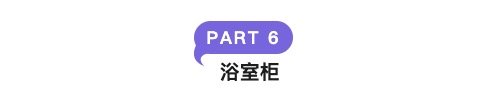 618最全家居一站购清单【卫浴篇】绝对值好价立省千元，这还不买？？