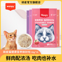 Wanpy 顽皮 宠物高端猫湿粮包 80g*10包
