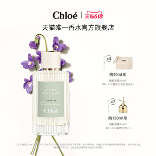 Chloé 蔻依 Chloe蔻依仙境花园系列香氛香水晨星紫罗兰