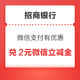 招商银行 微信支付有优惠 兑2元微信立减金