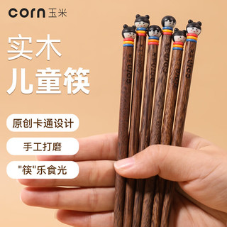 CORN 玉米 实木筷子儿童家用木质宝宝一人筷女孩6一12岁家庭5专用木筷8