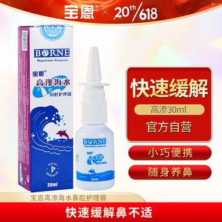 宝恩 高渗海水鼻腔护理器30ml