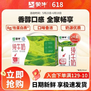 MENGNIU 蒙牛 纯牛奶250ml×24盒 整箱批发早餐奶 送礼佳选