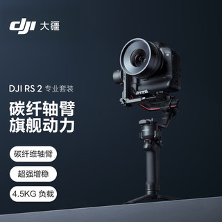 DJI 大疆 如影 RS 2 云台 手持防抖稳定云台 专业套装