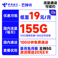 中国电信 芒种卡 19元月租（155G全国流量+100分钟通话）激活送20元京东E卡
