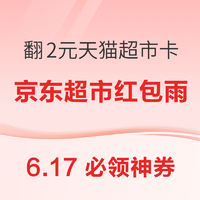 6.17必领神券：天猫超市翻2元猫超卡！天猫国际直营领3元无门槛购物金！