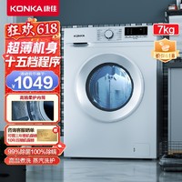 KONKA 康佳 [84]苏宁严选7公斤全自动家用滚筒洗衣机租房洗脱一体 高温洗