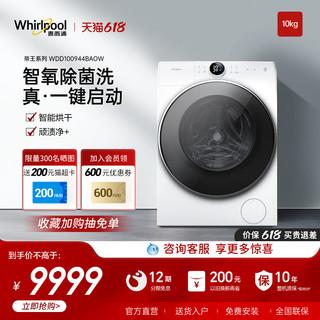 Whirlpool 惠而浦 帝王10kg洗烘一体机滚筒洗衣机线下商城同款WDD100944BAOW