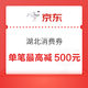 限地区：京东 湖北消费券 单笔最高减500元