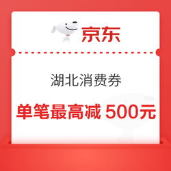 京东 湖北消费券 单笔最高减500元