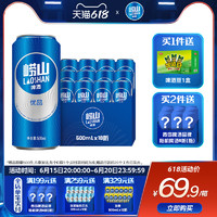 崂山啤酒 青岛啤酒崂山啤酒崂山优品500ml*18听 线下同款