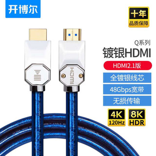 kaiboer 开博尔 Q系列镀银hdmi线2.1高清线4K120Hz