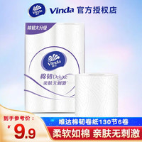 维达（Vinda）棉韧卷纸立体美家庭装卫生纸厕纸亲肤无刺激压花有芯卷纸 130节6卷