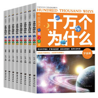 《中国孩子·十万个为什么》(彩图注音版、套装共8册）
