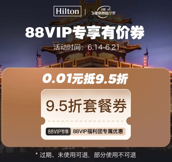 88VIP专享、88VIP：95折套餐券！希尔顿酒店集团旗舰店专用
