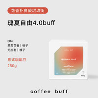CoffeeBuff加福咖啡 瑰夏自由4.0 意式拼配咖啡豆 250g