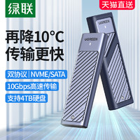 UGREEN 绿联 m.2固态硬盘盒子nvme/sata双协议移动笔记本SSD外接壳m2雷电