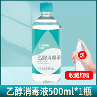 海氏海诺 酒精75度消毒液 500ml（送喷瓶）