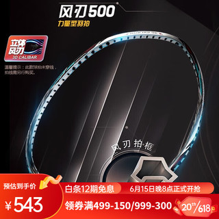 李宁（LI-NING）羽毛球拍新款风刃500全碳素高端进攻型比赛训练拍 蓝色-4U