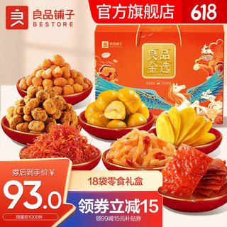 BESTORE 良品铺子 良品金选 乐享零食礼盒 2.048kg