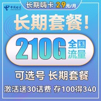 中国电信 长期嗨卡 29元月租（180G通用+30G定向）送30话费+流量可结转+可选号