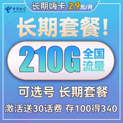 CHINA TELECOM 中国电信 长期嗨卡 29元月租（180G通用+30G定向）送30话费+流量可结转+可选号