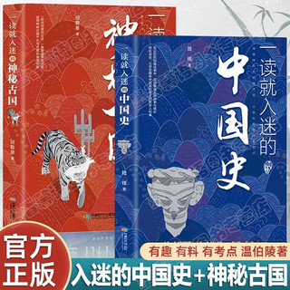京东百亿补贴：《 一读就入迷的中国史+一读就入迷的神秘古国》套装共2册