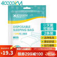 40000KM 一次性睡袋双人隔脏床单被罩酒店宾馆旅行出差床上用品套装SW7097