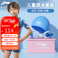 LI-NING 李宁 儿童泳衣男童分体泳衣冲浪服泳镜泳帽套装温泉度假泳装671蓝色140