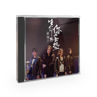 新裤子乐队第八张专辑《生命因你而火热》（CD）摩登天空