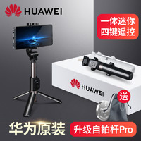 HUAWEI 华为 自拍杆三脚架手机专用支架蓝牙通用一体便携式落地手持伸缩折叠旅行pro拍照摄神器20223新款360度旋转