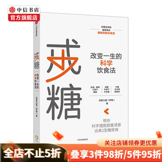 戒糖 改变一生的科学饮食法 帮你科学摆脱甜蜜诱惑 远离2型糖尿病 中信出版社