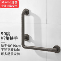 MANLE 曼磊卫浴 ZFS01-6040H 无障碍扶手栏杆 L型可左右安装40*40cm（浅灰色）