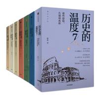 《历史的温度》（套装共7册）