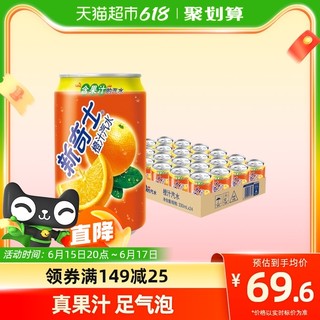 新奇士橙汁汽水330ml*24罐整箱装果汁补维C新老包装随机发