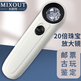 MIXOUT 米欧特 珠宝放大镜 20倍高清高倍带LED灯邮票玉石古玩鉴定工具