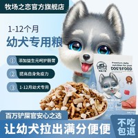 牧场之恋狗粮1-12个月幼犬专用小颗粒泰迪博美比熊金毛通用奶糕粮