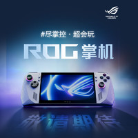 ROG 玩家国度 掌机 掌上游戏机 windows11便携游戏本 AMD 锐龙 Z1E RNDA3显卡 7英寸 120Hz高色域高亮屏  16G+512GB