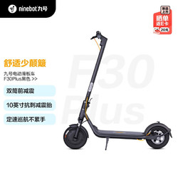 Ninebot 九号 F30 PLUS 电动滑板车4.19晚8低至999.5元