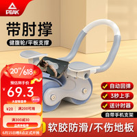 PEAK 匹克 肘撑健腹轮自动回弹家用锻练腹肌轮收腹两用健身器材卷腹男女滚轮 蓝肘撑计时款